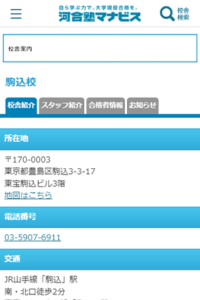 駒込で大学現役合格に特化し手厚いサポートが人気の「河合塾マナビス駒込校」